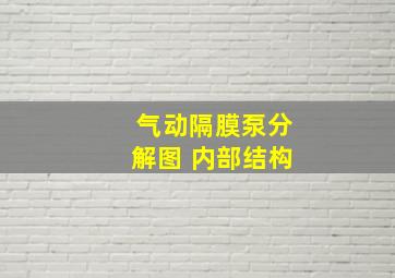 气动隔膜泵分解图 内部结构